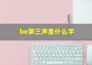 be第三声是什么字