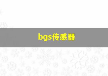 bgs传感器