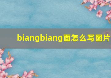 biangbiang面怎么写图片