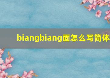 biangbiang面怎么写简体