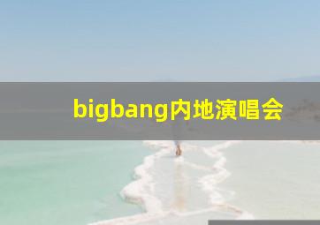 bigbang内地演唱会