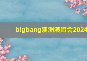 bigbang澳洲演唱会2024