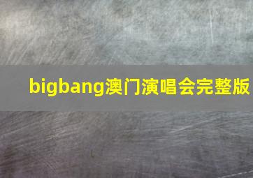 bigbang澳门演唱会完整版