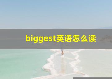 biggest英语怎么读