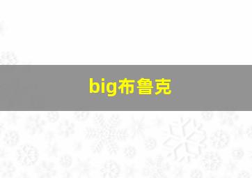 big布鲁克