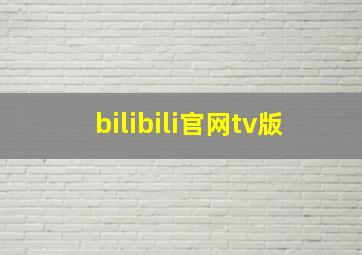 bilibili官网tv版