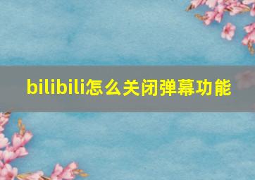 bilibili怎么关闭弹幕功能