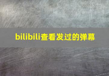 bilibili查看发过的弹幕