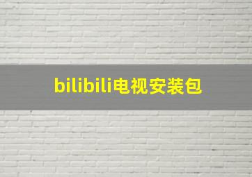 bilibili电视安装包