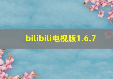 bilibili电视版1.6.7