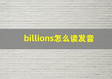 billions怎么读发音