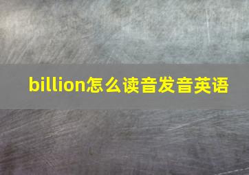 billion怎么读音发音英语