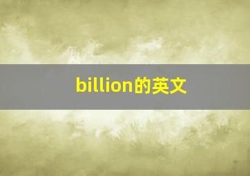 billion的英文