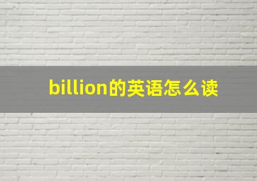 billion的英语怎么读