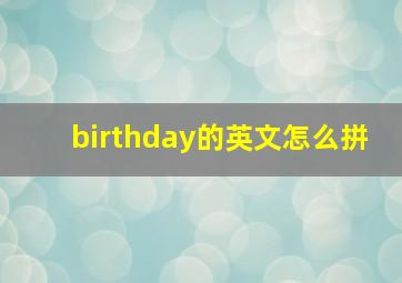 birthday的英文怎么拼