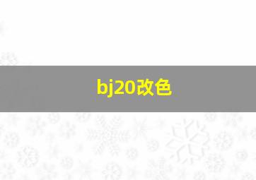 bj20改色