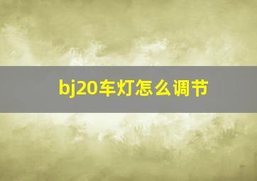 bj20车灯怎么调节