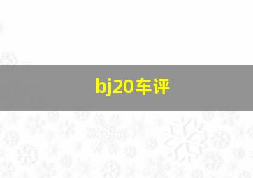 bj20车评