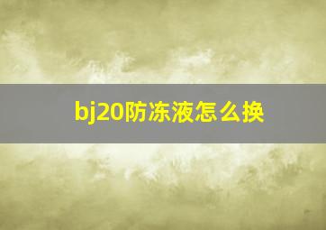 bj20防冻液怎么换