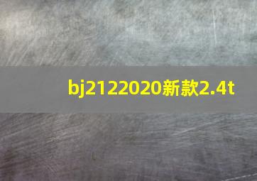 bj2122020新款2.4t