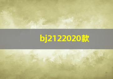 bj2122020款