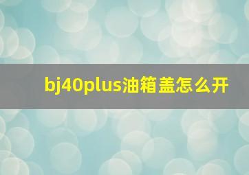 bj40plus油箱盖怎么开