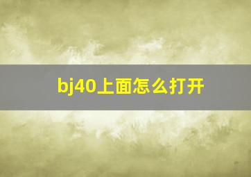 bj40上面怎么打开