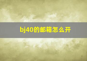 bj40的邮箱怎么开