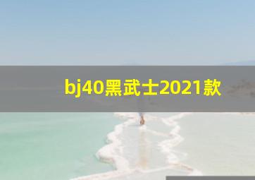 bj40黑武士2021款