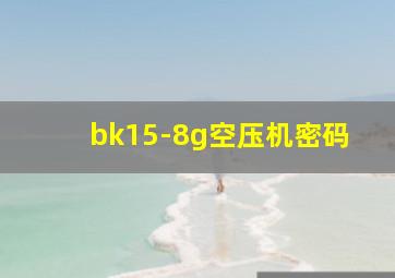 bk15-8g空压机密码