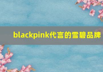 blackpink代言的雪碧品牌