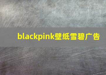 blackpink壁纸雪碧广告