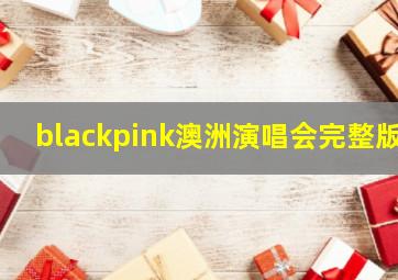 blackpink澳洲演唱会完整版