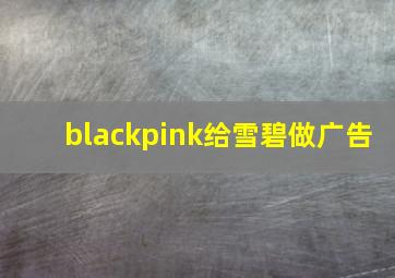 blackpink给雪碧做广告