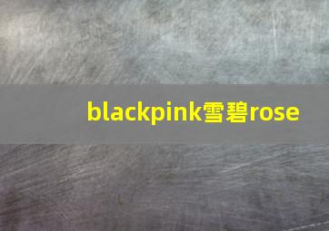 blackpink雪碧rose