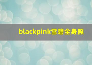 blackpink雪碧全身照