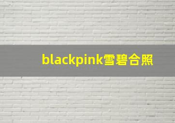 blackpink雪碧合照