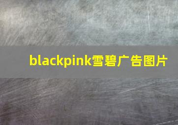 blackpink雪碧广告图片