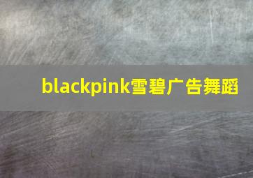 blackpink雪碧广告舞蹈