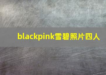 blackpink雪碧照片四人