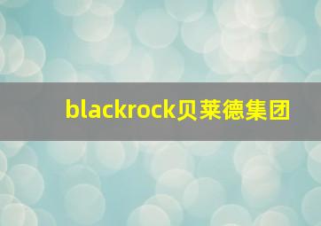 blackrock贝莱德集团