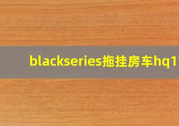 blackseries拖挂房车hq17