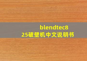 blendtec825破壁机中文说明书