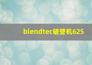 blendtec破壁机625