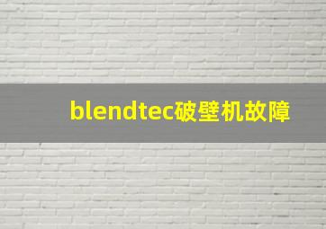 blendtec破壁机故障