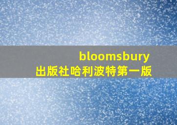 bloomsbury出版社哈利波特第一版