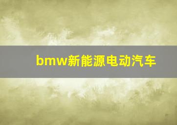 bmw新能源电动汽车