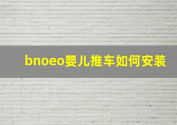 bnoeo婴儿推车如何安装