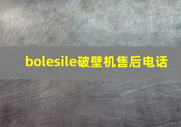 bolesile破壁机售后电话