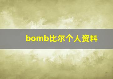 bomb比尔个人资料